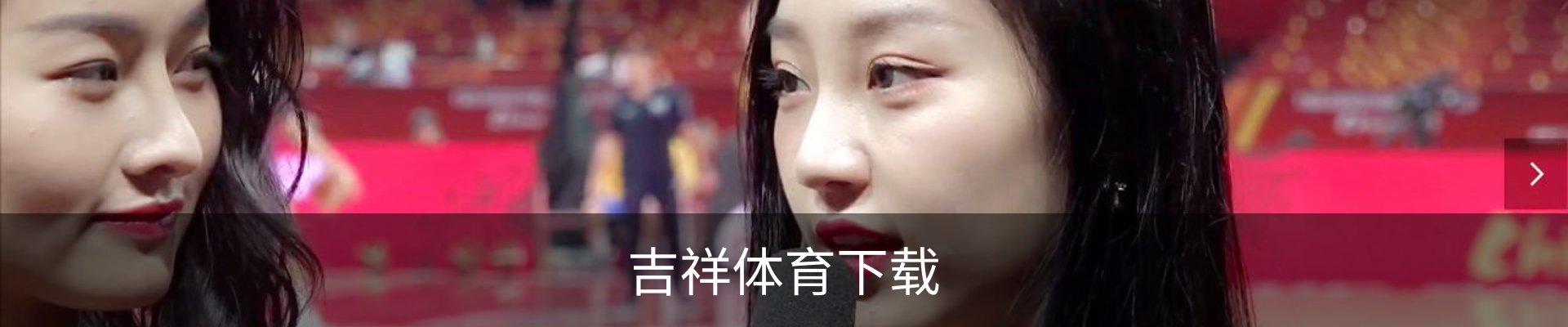 吉祥体育下载