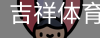 吉祥体育下载